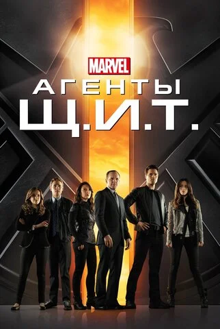 Агенты «Щ.И.Т.» сериал 2013 смотреть онлайн бесплатно в хорошем качестве HD